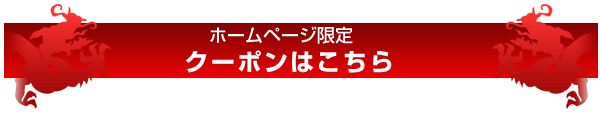 クーポン券